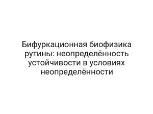 Бифуркационная биофизика рутины: неопределённость устойчивости в условиях неопределённости
