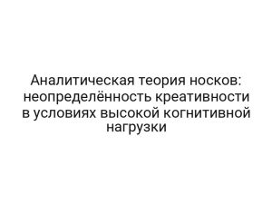 Аналитическая теория носков: неопределённость креативности в условиях высокой когнитивной нагрузки